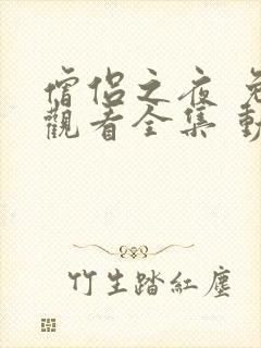 僧侣之夜 免费观看全集 动漫