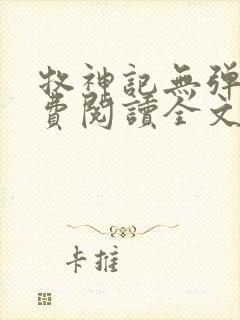 牧神记无弹窗免费阅读全文