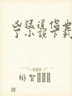 凶猛道侣也重生了小说下载