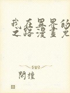 我在异界的弑神之路漫画免费下拉式