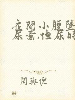 夜间小腹坠胀有尿意,但尿时有很少,女性