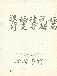 退婚后我嫁给了前夫哥结局