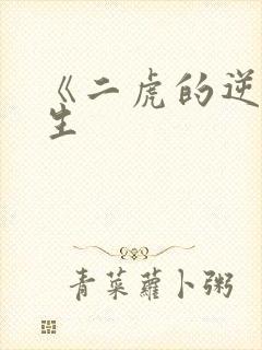 《二虎的逆袭人生