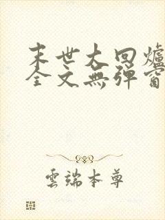 末世大回炉阅读全文无弹窗