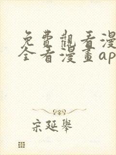 免费观看漫画大全看漫画app