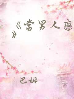 《当男人恋爱时》