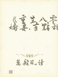 《重生八零年:娇妻,有点甜》
