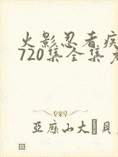 火影忍者疾风传720集全集免费观看高清