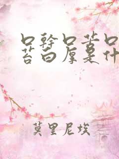 口干口苦口臭舌苔白厚是什么原因引起的