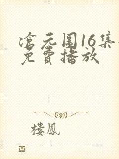 沧元图16集全免费播放