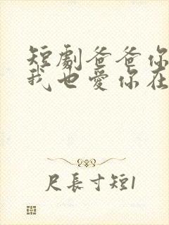 短剧爸爸你凶我我也爱你在线观看