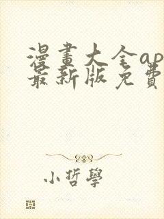 漫画大全app最新版免费下载