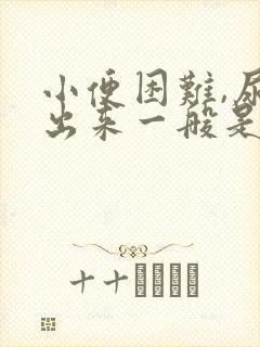 小便困难,尿不出来一般是怎么回事男