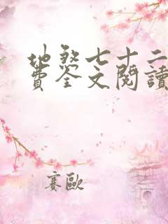 地煞七十二变免费全文阅读