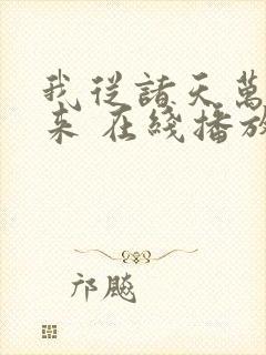 我从诸天万界归来 在线播放