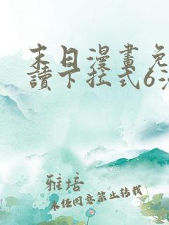 末日漫画免费阅读下拉式6漫画