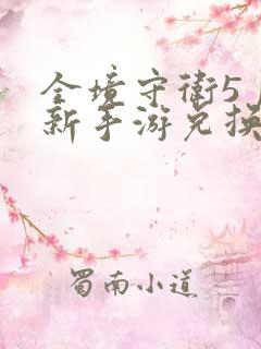 全境守卫5月最新手游兑换码