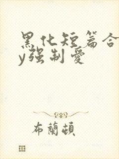 黑化短篇合集by强制爱