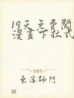 19天免费阅读漫画下拉式