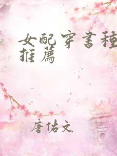 女配穿书种田文推荐