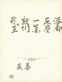 我就一反派,女主们怎么都倒贴?