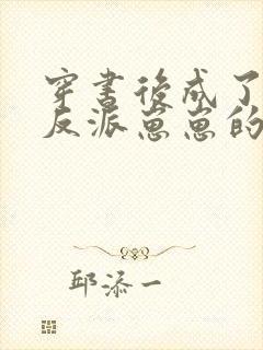 穿书后成了五个反派崽崽的恶毒后娘