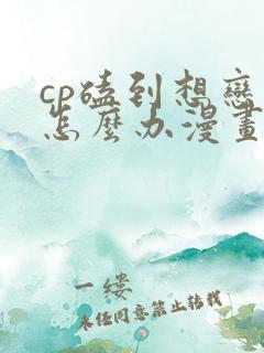 cp磕到想恋爱怎么办漫画全集