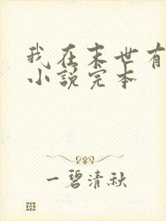 我在末世有套房小说完本