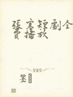 张寒短剧全集免费播放