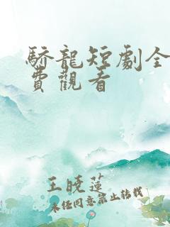骄龙短剧全集免费观看