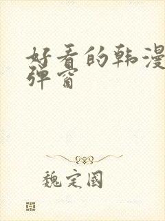 好看的韩漫入口弹窗