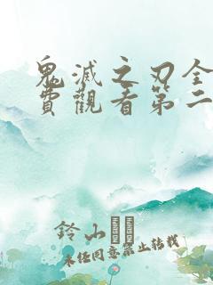 鬼灭之刃全集免费观看第二季