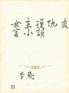 女主复仇爽文古言小说