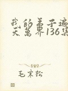 我的弟子遍布诸天万界136集