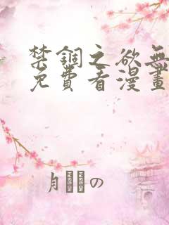 禁锢之欲无删减免费看漫画