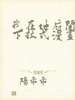我在地府开后宫下拉式漫画