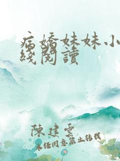 病娇妹妹小说在线阅读