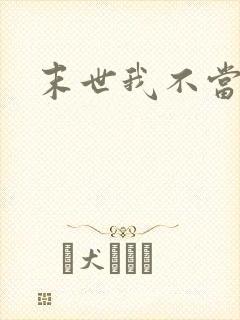 末世我不当圣母