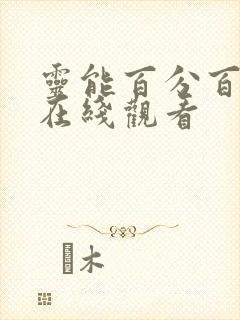 灵能百分百超清在线观看