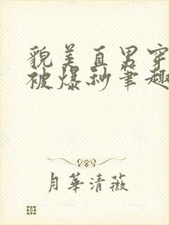 貌美直男穿书后被爆秒笔趣阁