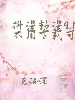 抖漫动漫9.1不用下载可看