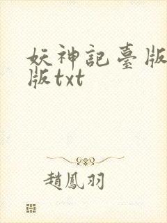 妖神记台版完结版txt