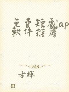 免费短剧app软件推荐