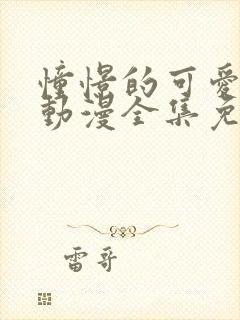 憧憬的可爱妈妈动漫全集免费观看