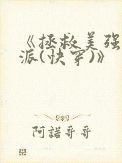 《拯救美强惨反派(快穿)》