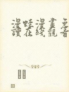 漫蛙漫画免费阅读在线观看