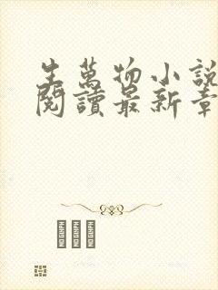 生万物小说原著阅读最新章节