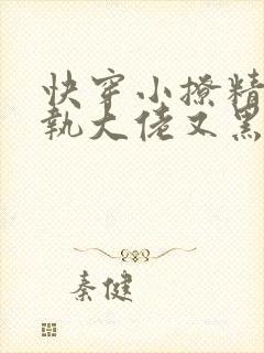 快穿小撩精:偏执大佬又黑化了