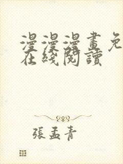 漫漫漫画免费版在线阅读