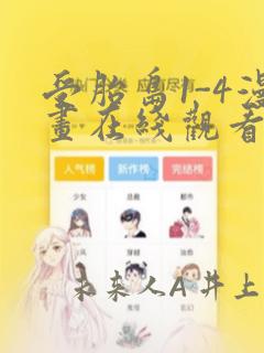 受胎岛1-4漫画在线观看第二季